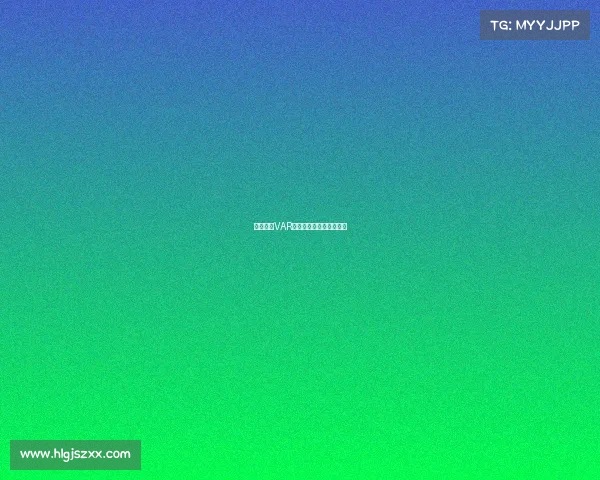 德甲联赛VAR技术应用现状与挑战解析