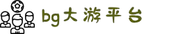 BG大游·(中国)集团唯一官网